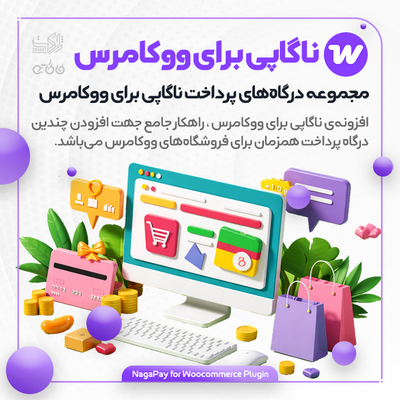 افزونه درگاه پرداخت ناگاپی | NagaPay Woocommerce Integration