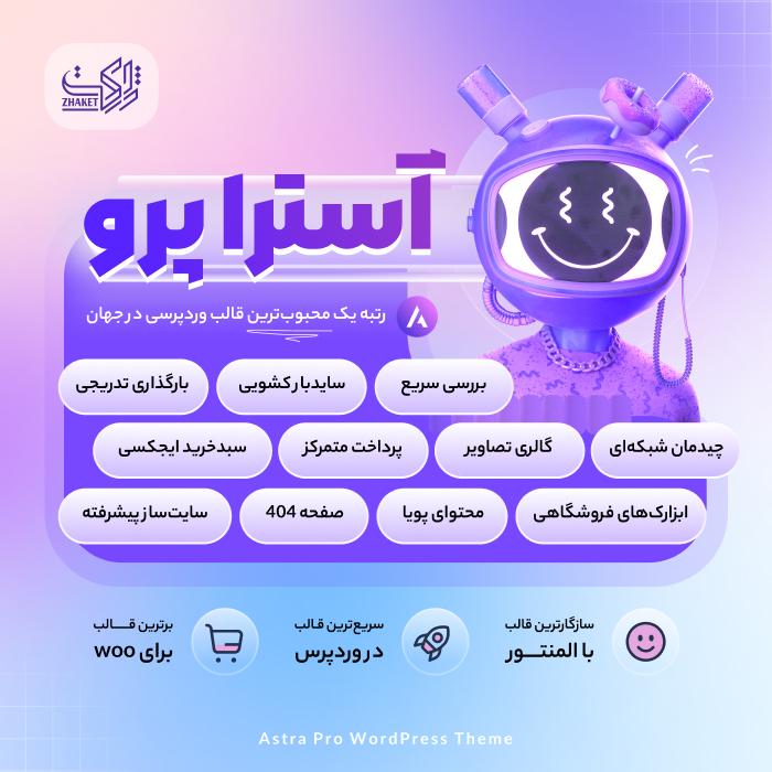 قالب آسترا پرو | خرید قالب Astra Pro | آخرین ورژن