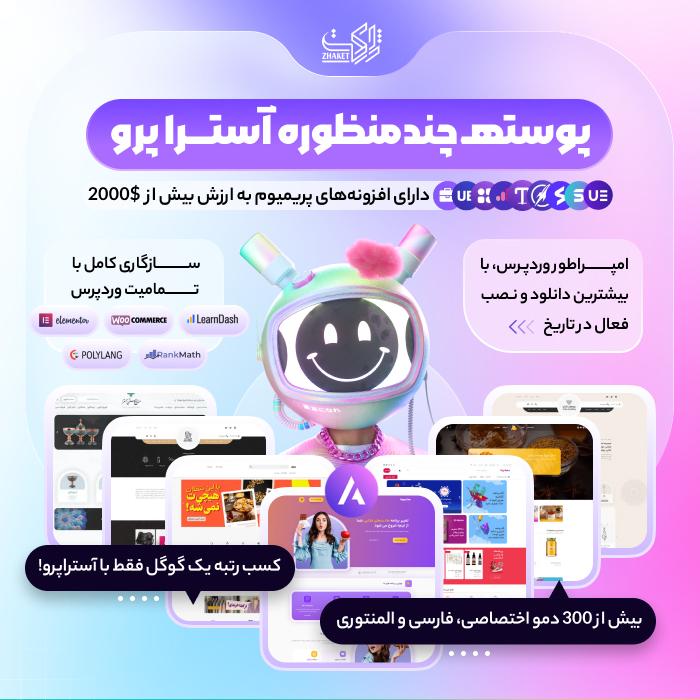 قالب آسترا پرو | خرید قالب Astra Pro | آخرین ورژن