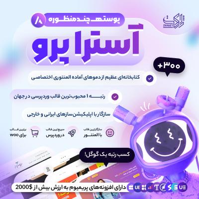 قالب آسترا پرو | خرید قالب Astra Pro | آخرین ورژن