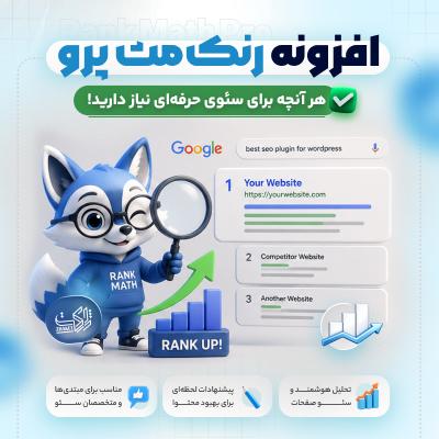 افزونه رنک مث پرو | پلاگین سئو Rank Math Pro