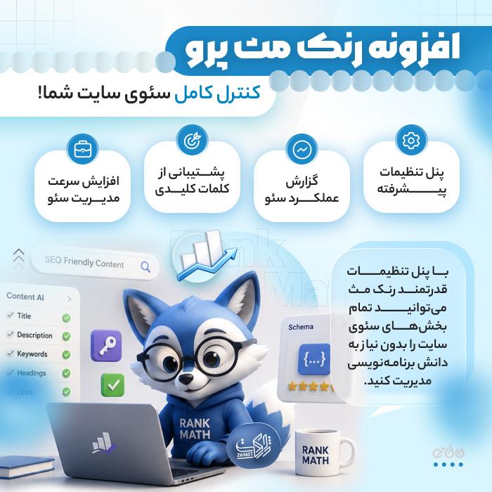 افزونه رنک مث پرو | پلاگین سئو Rank Math Pro