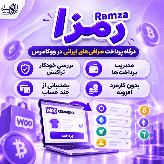 افزونه درگاه پرداخت رمزارزی رمزا | Ramza Plugin