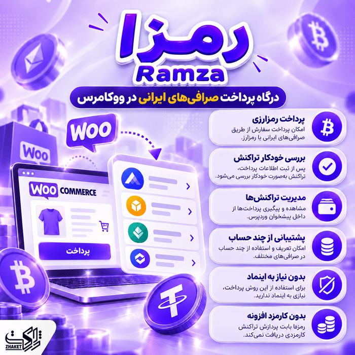 افزونه درگاه پرداخت رمزارزی رمزا | Ramza Plugin
