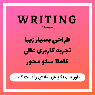 قالب وبلاگ نویسی شخصی رایتینگ | Writing