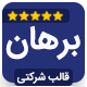 قالب شرکتی برهان