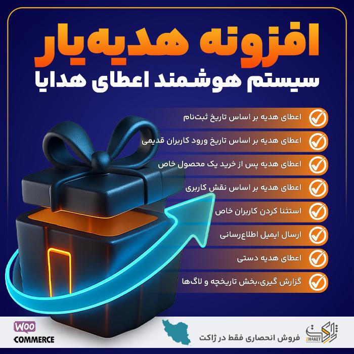افزونه هدیه یار | پلاگین Auto Gift Pro
