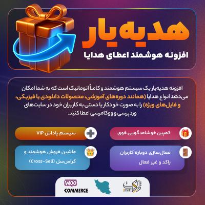 افزونه هدیه یار | پلاگین Auto Gift Pro