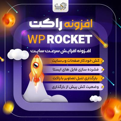 افزونه راکت | پلاگین افزایش سرعت WP ROCKET