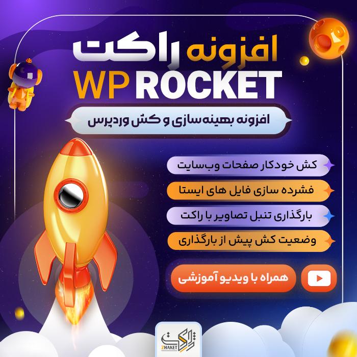 افزونه راکت | پلاگین افزایش سرعت WP ROCKET