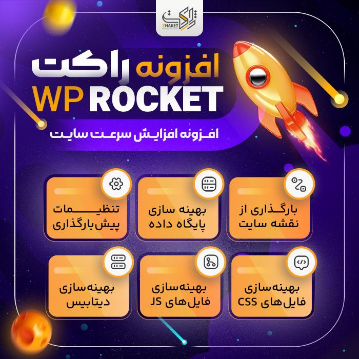افزونه راکت | پلاگین افزایش سرعت WP ROCKET