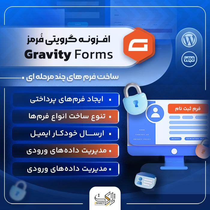 افزونه گرویتی فرمز | پلاگین فرم ساز Gravity Forms