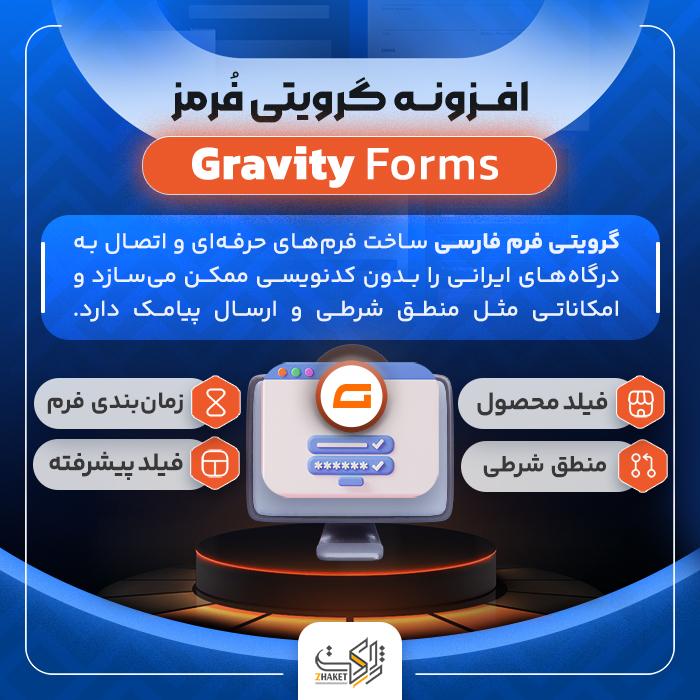 افزونه گرویتی فرمز | پلاگین فرم ساز Gravity Forms