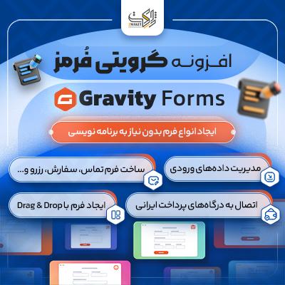 افزونه گرویتی فرمز | پلاگین فرم ساز Gravity Forms