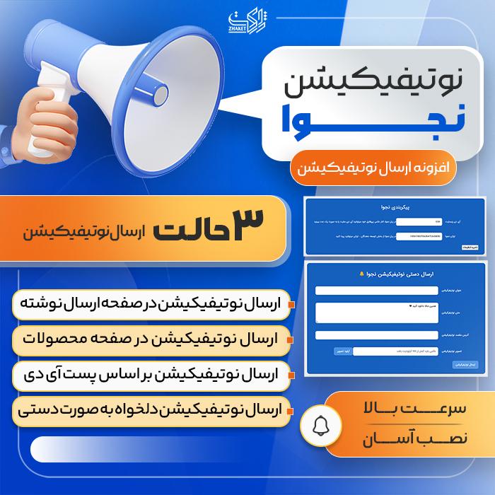 افزونه نوتیفیکیشن نجوا | پلاگین Najva Notification