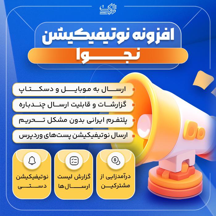 افزونه نوتیفیکیشن نجوا | پلاگین Najva Notification