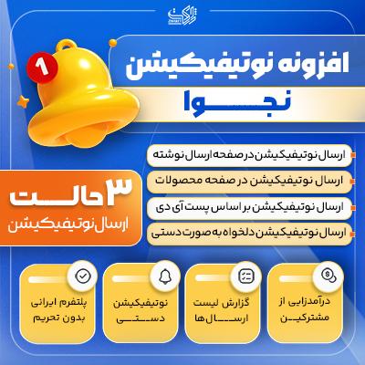 افزونه نوتیفیکیشن نجوا | پلاگین Najva Notification