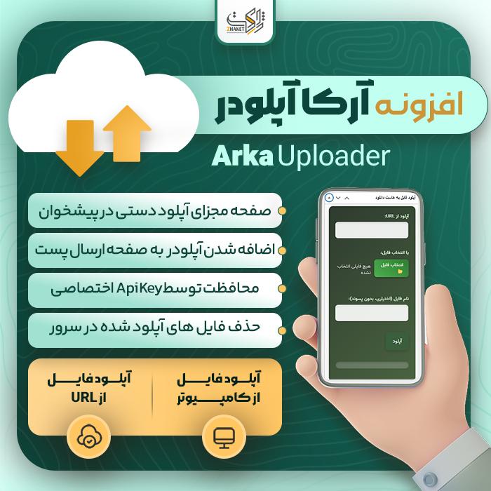 افزونه آپلودر هاست دانلود آرکا | پلاگین Arka Uploader