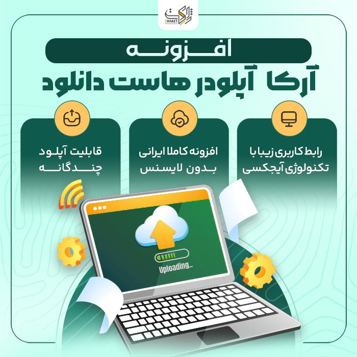 افزونه آپلودر هاست دانلود آرکا | پلاگین Arka Uploader