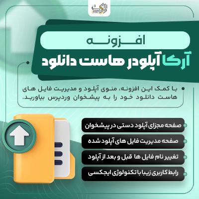 افزونه آپلودر هاست دانلود آرکا | پلاگین Arka Uploader