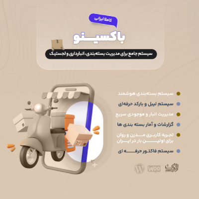 افزونه مدیریت سفارش باکسینو | پلاگین ووکامرس Boxino