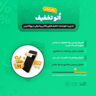 افزونه تخفیف اتوماتیک سبد خرید اتوتخفیف | پلاگین auto takhfif