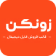 قالب زونکن | قالب فروش فایل zonkan