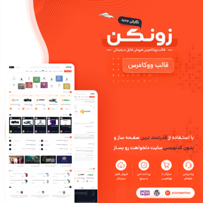 قالب زونکن | قالب فروش فایل zonkan