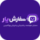 افزونه سفارش یار | دستیار هوشمند سفارش و خرید برای ووکامرس
