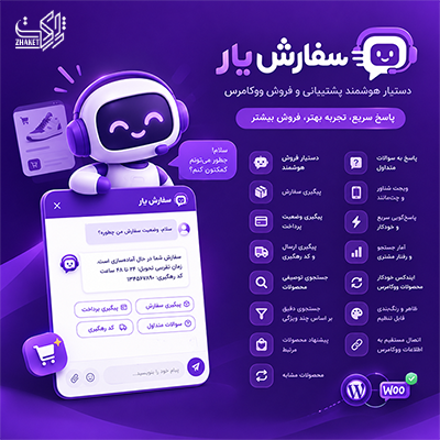 افزونه سفارش یار | دستیار هوشمند سفارش و خرید برای ووکامرس