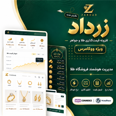 افزونه فروش طلا و جواهر زرداد | پلاگین فروش طلا Zardad