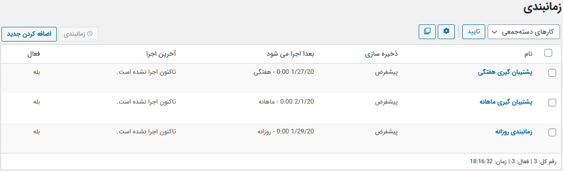 تنظیمات زمانبدی پشتیبان گیری در افزونه داپلیکیتور پرو