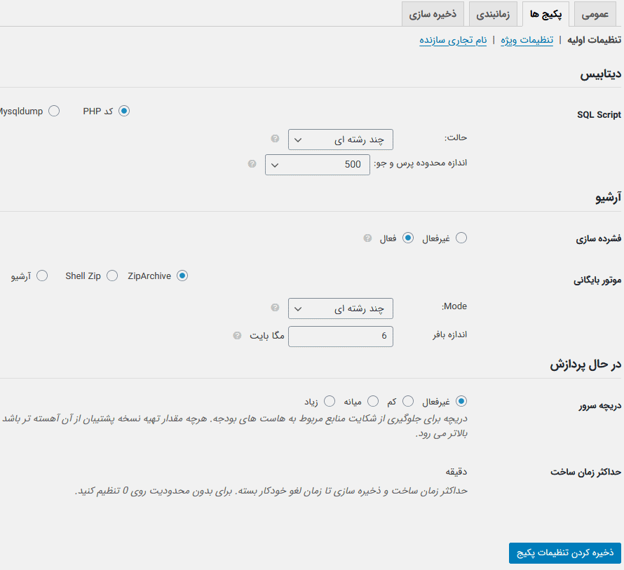 تنظیمات ساخت پکیج در افزونه انتقال سایت وردپرسی Duplicator
