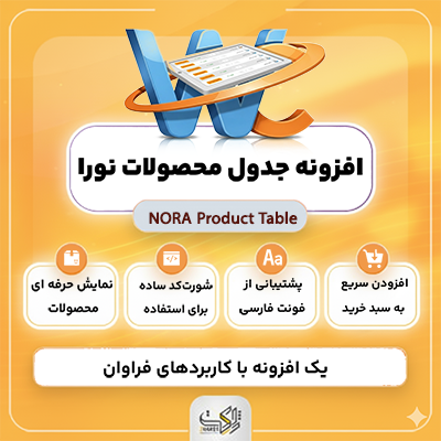 افزونه ووکامرس جدول محصولات نورا | پلاگین NORA Product Table