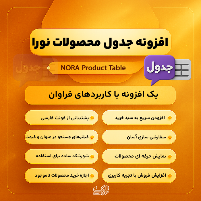 افزونه ووکامرس جدول محصولات نورا | پلاگین NORA Product Table
