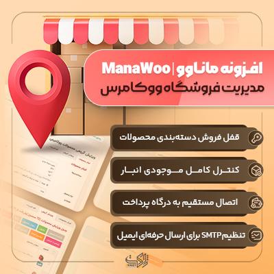 افزونه ووکامرس ماناوو | پلاگین Mana Woo