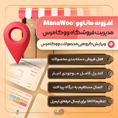 افزونه ووکامرس ماناوو | پلاگین Mana Woo