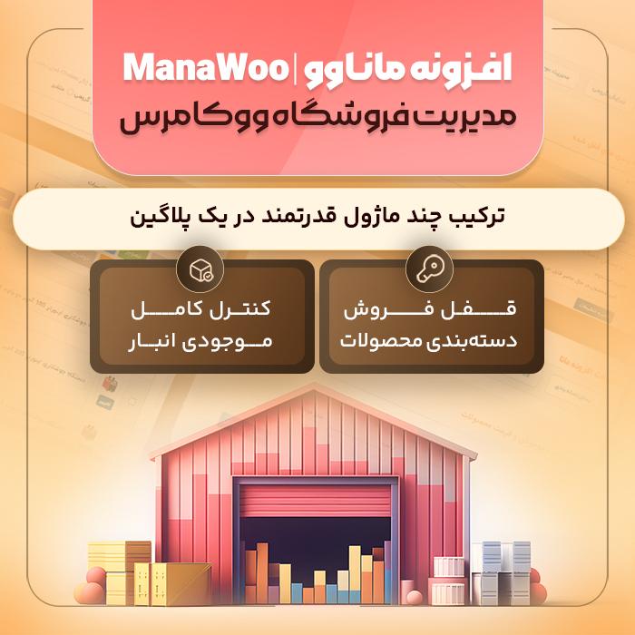 افزونه ووکامرس ماناوو | پلاگین Mana Woo