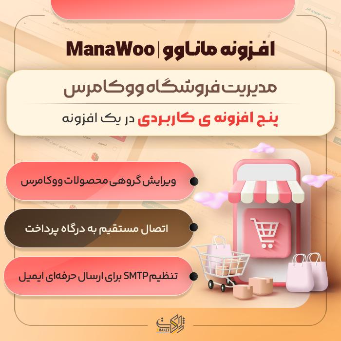 افزونه ووکامرس ماناوو | پلاگین Mana Woo