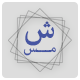 قالب فروشگاهی شمس