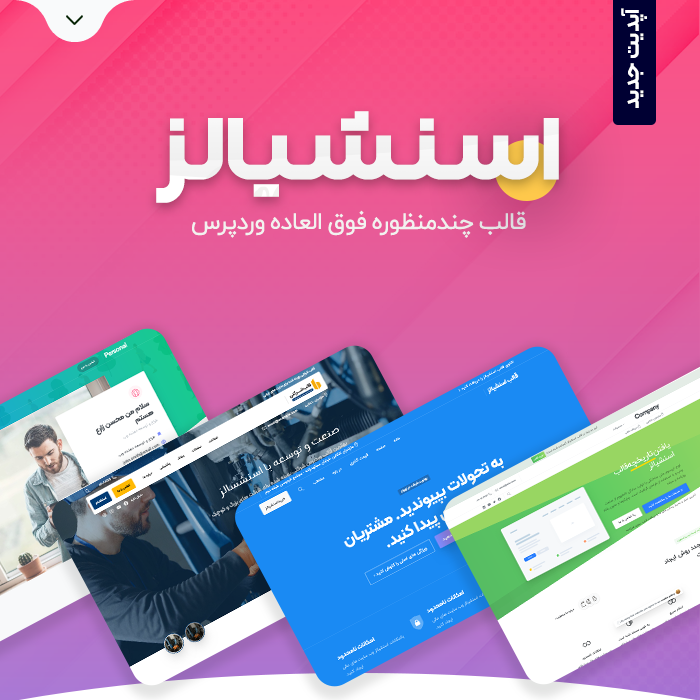 قالب اسنشیالز | قالب چندمنظوره Essentials