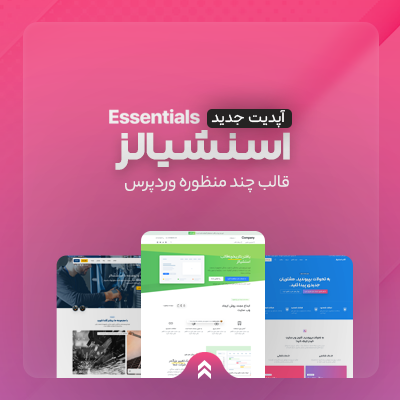 قالب اسنشیالز | قالب چندمنظوره Essentials