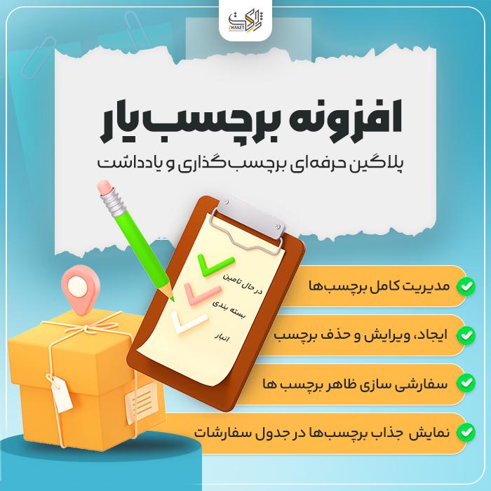 افزونه مدیریت سفارشات برچسبیار | پلاگین Barchasb Yar