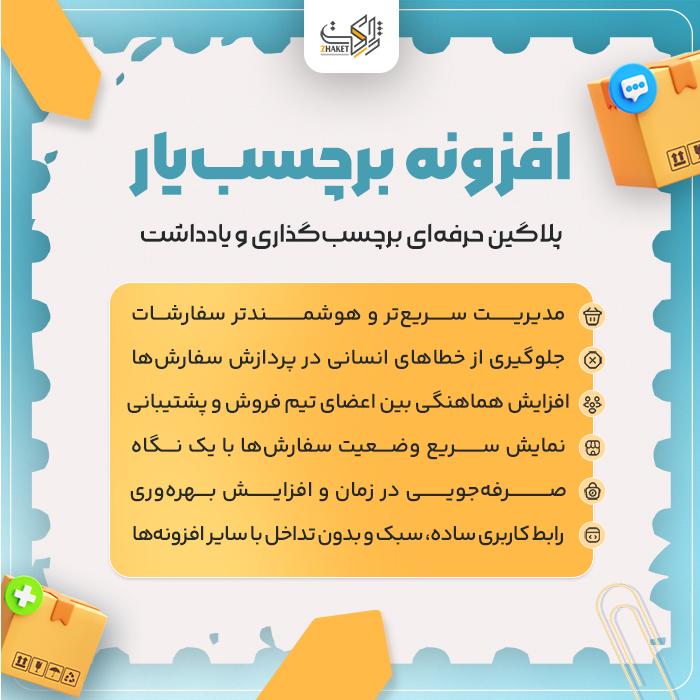 افزونه مدیریت سفارشات برچسبیار | پلاگین Barchasb Yar