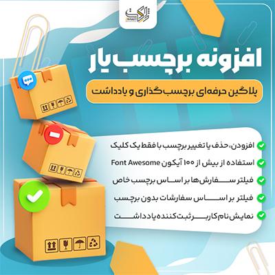 افزونه مدیریت سفارشات برچسبیار | پلاگین Barchasb Yar