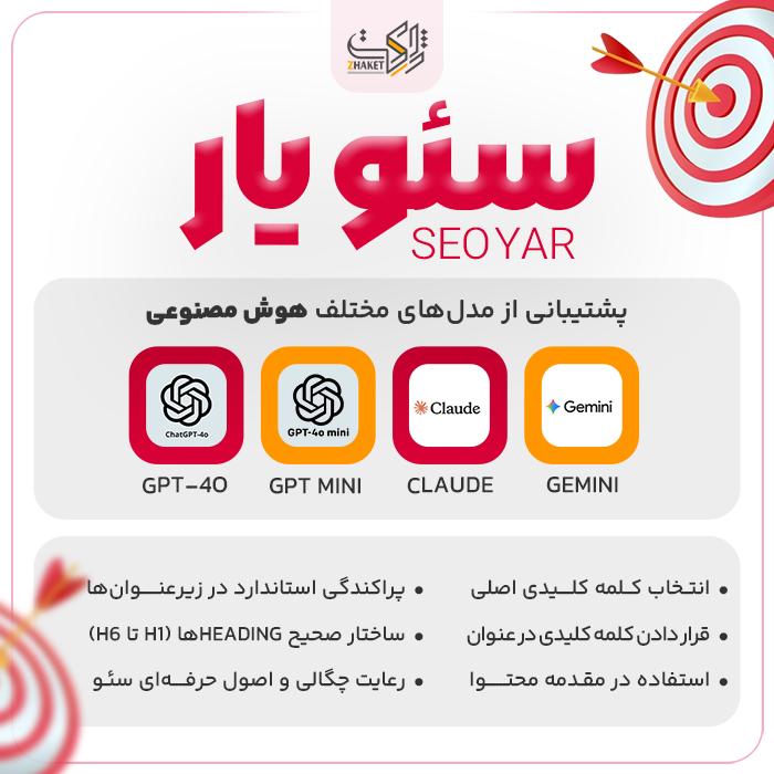 افزونه سئو اتوماتیک محصولات سئویار | پلاگین Seo Yar