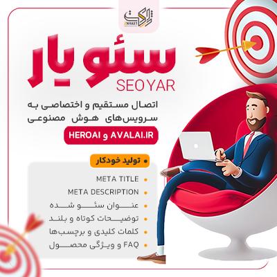 افزونه سئو اتوماتیک محصولات سئویار | پلاگین Seo Yar