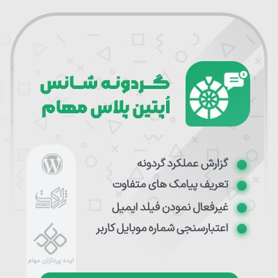 افزودنی گردونه شانس اُپتین پلاس مهام | پلاگین MahamSoft WP Optin Wheel Pro Plus Addon