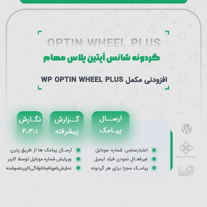 افزودنی گردونه شانس اُپتین پلاس مهام | پلاگین MahamSoft WP Optin Wheel Pro Plus Addon