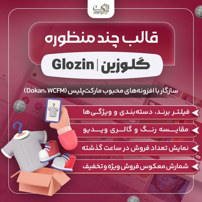 قالب فروشگاهی گلوزین | قالب Glozin